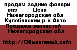 продам задние фонари ваз 2112 › Цена ­ 2 000 - Нижегородская обл., Кулебакский р-н Авто » Продажа запчастей   . Нижегородская обл.